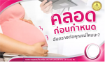 สาระน่ารู้ การป้องกันการคลอดก่อนกำหนด